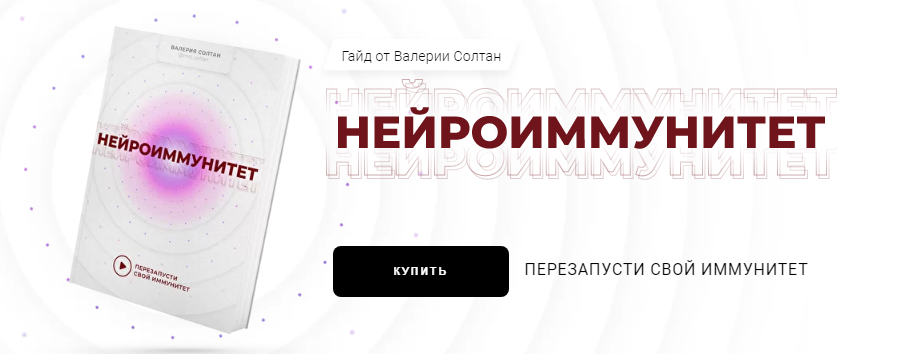 [Валерия Солтан] Гайд «Нейроиммунитет» (2021)_0.png